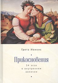 Прикосновения