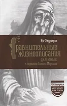 Из Плутарха. Сравнительные жизнеописания для юных в пересказе С. Маркиша