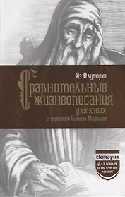 Из Плутарха. Сравнительные жизнеописания для юных в пересказе С. Маркиша