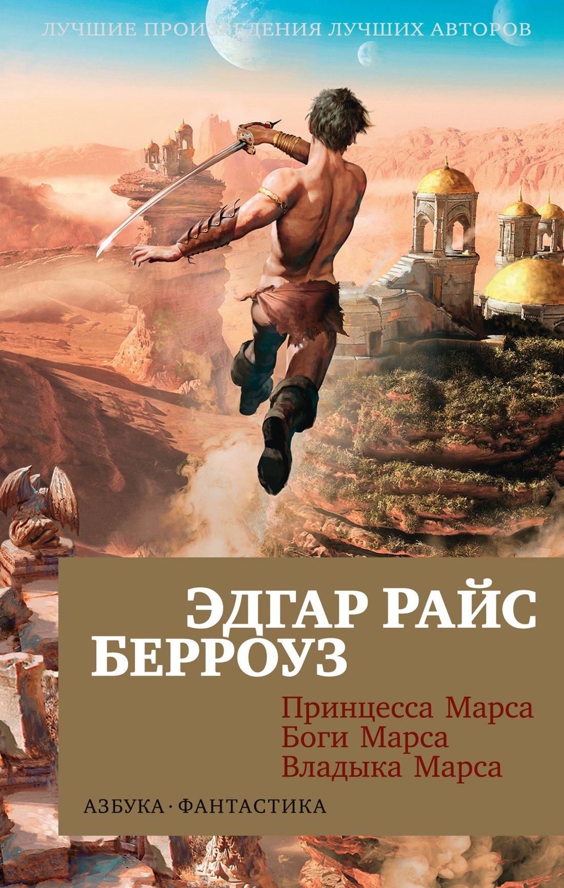 

Принцесса Марса. Боги Марса. Владыка Марса