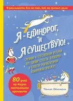 Я - Единорог, и я существую! Смешные и трогательные истории про тайные страсти, проблемы и радости очаровательной единорожки Бриджит