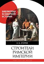 Строители Римской империи