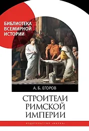 Строители Римской империи