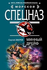 Минный дрейф: роман