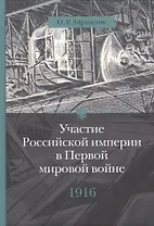 Участие Российской империи в Первой мировой войне (1914 - 1917):  1916 год. Сверхнапряжение