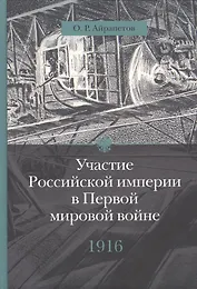 Участие Российской империи в Первой мировой войне (1914 - 1917):  1916 год. Сверхнапряжение