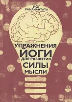 Упражнения Йоги для развития силы мысли