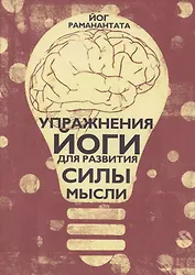 Упражнения Йоги для развития силы мысли