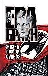 Ева Браун:жизнь,любовь,судьб.н