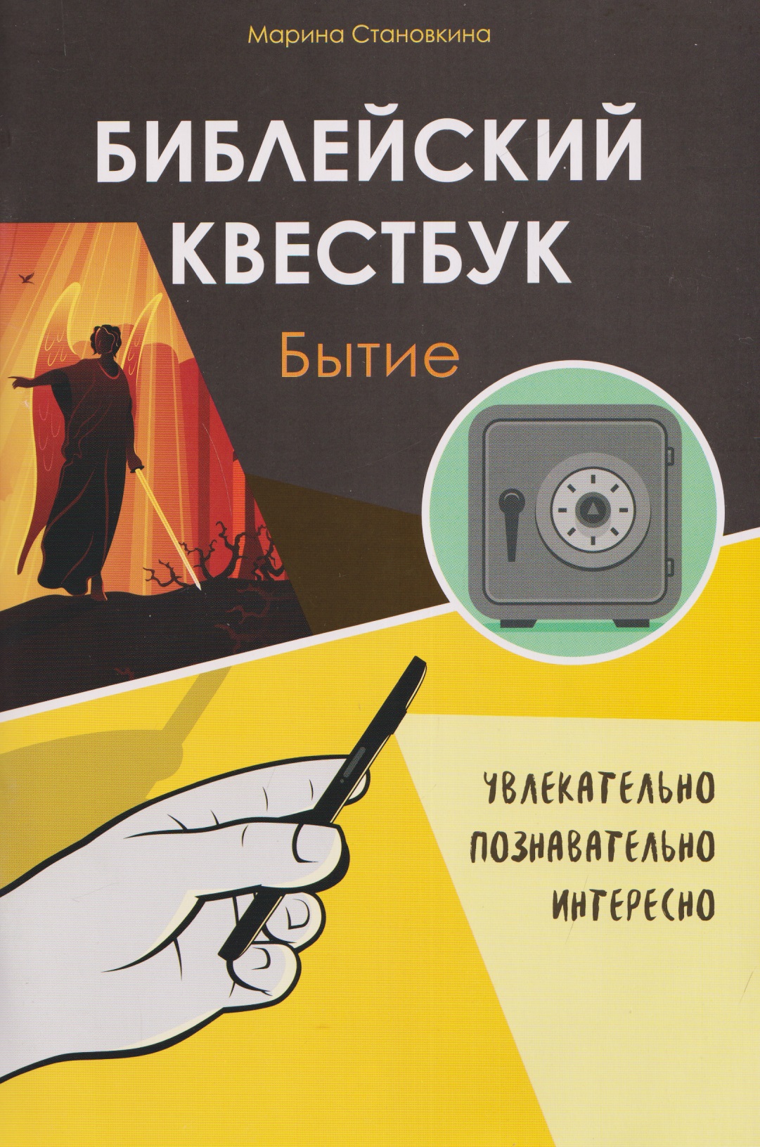 

Библейский квестбук. Бытие