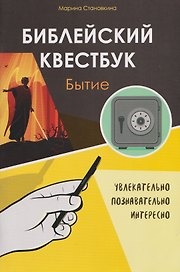 Библейский квестбук. Бытие