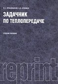 Задачник по теплопередаче Уч. пос. (репринт. изд.) (4 изд.) (м) Краснощеков - 0