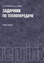 Задачник по теплопередаче Уч. пос. (репринт. изд.) (4 изд.) (м) Краснощеков