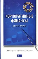 Корпоративные финансы : учеб. пособие