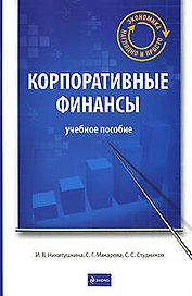 Корпоративные финансы : учеб. пособие
