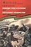 Победа под Курском 1943.  Изгнание фашистов 1943-1944: Рассказы для детей - 0