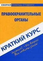 Краткий курс по правоохранительным органам : учеб. пособие / 5-е изд., стер.