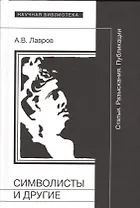 Символисты и другие. Статьи. Разыскания. Публикации
