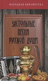 Застольные песни русской души