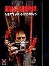 Мертвый фотограф