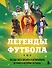 Легенды футбола. Звезды всех времен и величайшие игроки в истории футбола - 0