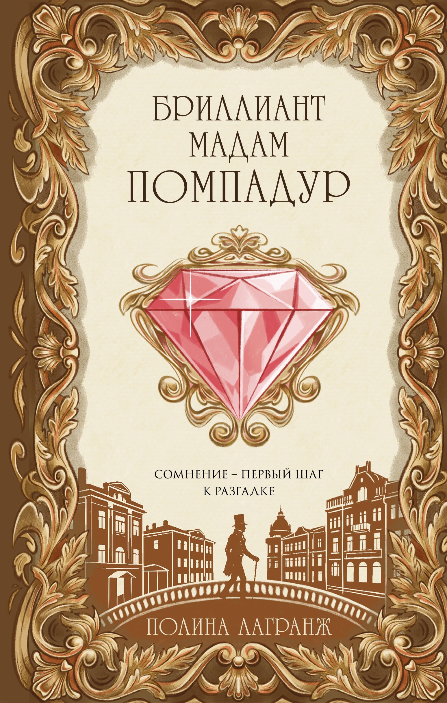 

Бриллиант мадам Помпадур