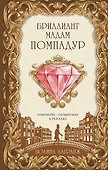 Бриллиант мадам Помпадур - 0