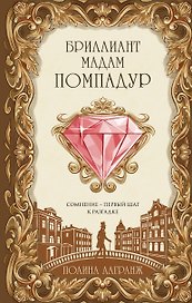 Бриллиант мадам Помпадур