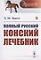 Полный русский конский лечебник - 0