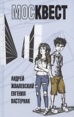 Москвест: роман-сказка - 0