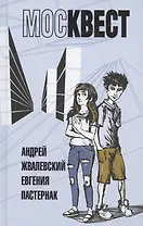 Москвест: роман-сказка