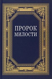 Пророк Милости