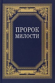 Пророк Милости
