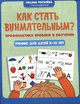 Как стать внимательным? Профилактика проблем в обучении: тренинг для детей 9-10 лет