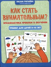 Как стать внимательным? Профилактика проблем в обучении: тренинг для детей 9-10 лет