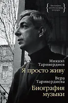 Я просто живу. Биография музыки