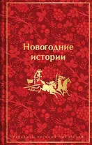 Новогодние истории: рассказы русских писателей