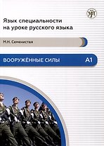 Вооруженные силы. А1. Язык специальности на уроке русского языка