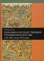 Церковно-государственные отношения в России в 30-80-е годы 16 века