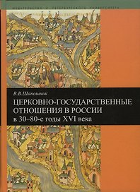 Церковно-государственные отношения в России в 30-80-е годы 16 века