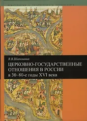 Церковно-государственные отношения в России в 30-80-е годы 16 века