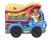 КОЛЕСИКИ. МАШИНЫ-ПОМОЩНИКИ (сборник)