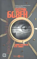 Единственный, кто знает