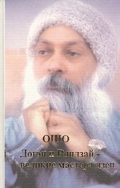 Ошо. Догэн и Риндзай-великие мастера Дзен