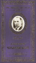 Великие поэты т.94 Александр Чижевский (ВелПоэт)