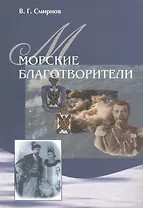 Морские благотворители.