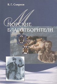 Морские благотворители.