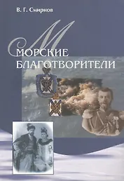 Морские благотворители.