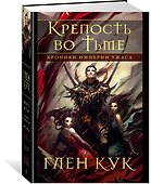 Хроники Империи Ужаса. Крепость во Тьме - 1