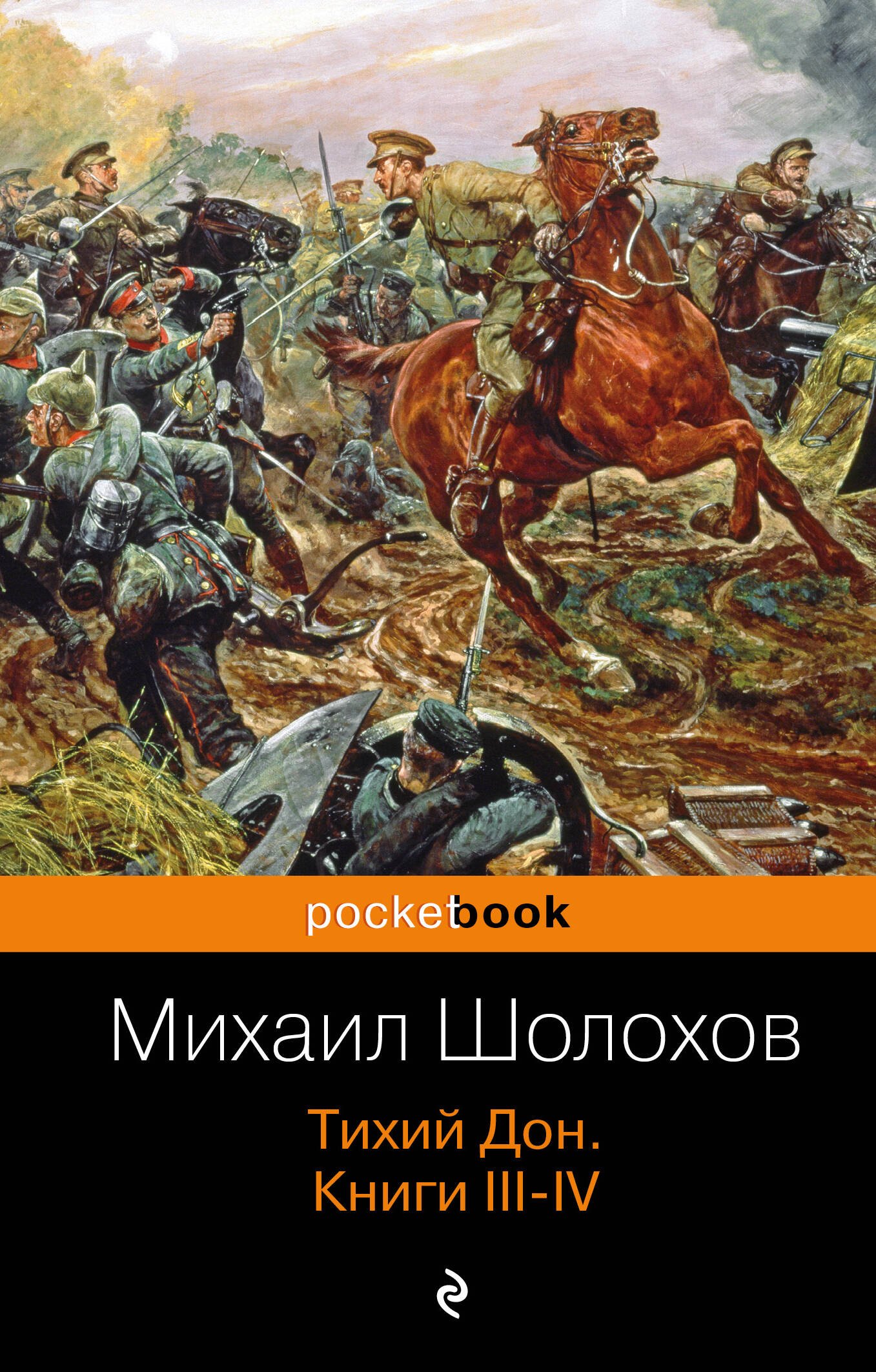 

Тихий Дон. Книги III-IV